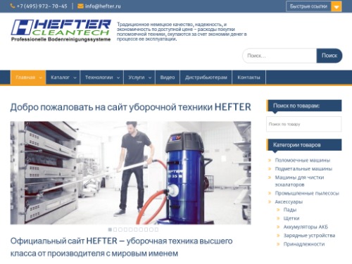 Уборочная техника HEFTER